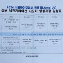'2024년 서울마이칼리지 점프업 Jump Up 사업' 교육 과정 이미지
