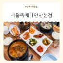 서울뚝배기 | [상록수역맛집, 본오동맛집] 뜨끈한 국물 한 그릇, 서울뚝배기안산본점 방문 후기