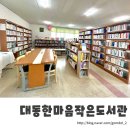 대동아파트작은도서관 이미지