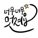 4/15~5/30일 최다 모임 참여 이벤트 시상자 소개합니다 이미지