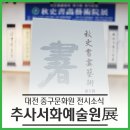 대전고등학교정문 앞 | 대전중구문화원 전시 소식! 묵향 가득한 추사서화예술원전