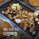 다인막창 | 울산 달동 맛집 다인막창 맛 가격 메뉴 솔직후기
