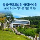 명당PC | 전쟁이라는 삼성 인력개발원 영덕연수원 1박2일 솔직후기 (명당 동 추천, 커넥팅룸, 프로그램 예약 꿀팁)