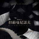 뮤지컬 라흐마니노프 이미지