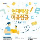 [공모전사이트] 현대해상 마음한글 1기 대학(원)생 멘토 모집 이미지