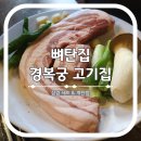 강남1길(남) | 경복궁 고기집 뼈탄집 재방문 해 본 후기