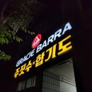 태권도상무체육관 | [광주 상무지구 하울링주짓수] 저질체력 여자 1일차 후기