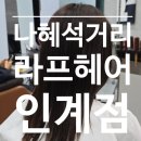 호텔벨라스위트 수원인계점 | [인계동 미용실 추천] 라프헤어 인계점 - 탈색모 관리/라프헤어 5단계 클리닉 + 레이어드컷 후기