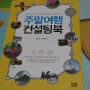 [서평] 주말 여행... 책 한권이면 주말여행준비 끝 이미지