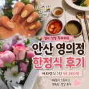 저단25 | 안산 영의정 한정식 후기, 엄마 생일 가족 외식으로 다녀온 매화정식