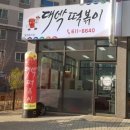 대박떡볶이 이미지