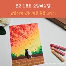 오일파스텔과 색연필 풍경그리기 | 문교 소프트 오일파스텔로 고양이가 있는 가을 풍경 그리기