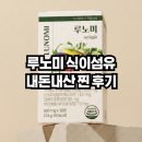 루약국 | 루노미 식이섬유정 성분 및 부작용 알아보기 l 효과 내돈내산 찐후기