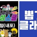 뽑기가 안되면 홍성스쿨 이미지