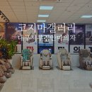 마마필효자안마원 | 대구안마의자, 코지마갤러리대구서부점코지렌탈체험후기