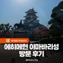 수성 | 이마바리성 수성 방문후기