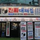 진짜맛있는집