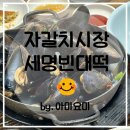 세명빈대떡 | 자갈치시장 세명빈대떡 노포감성의 현지인 찐맛집