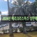 new진품공인중개사사무소 | 【2024년 메리 크리스마스】2024년 메리 크리스마스, 광화문 성탄 예배 참석 후기!