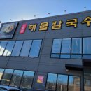 생생해물칼국수