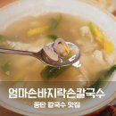 24시엄마손야식 | 동탄 영천점 고향엄마손 생바지락손칼국수 들깨 바지락칼국수 메뉴 정보 완벽 후기