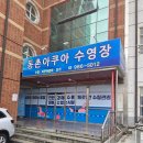 동촌아쿠아수영장 | 대구 동구 수영 강습 가능한 동촌아쿠아 수영장