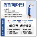 천안아산 에어컨 이전설치 추천 와와에어컨