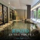 비소(조)-호-20 | 교토 대욕장 호텔 추천 4인 교토 호텔 가성비 교토 가볼만한곳 교토 4월 날씨 교토 벚꽃
