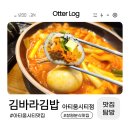 김밥시티 | 아티움시티 맛집 김바라김밥 내돈내산 솔직후기