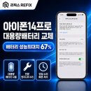 67 | 검단신도시 아이폰14프로 배터리 성능 67% 교체 후기
