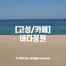 장원모텔 | 속초카페 고성에 있는 바다정원 커피 리얼후기 : 오션뷰가 좋음