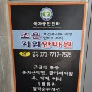 찐지압안마원 | 노원 공릉 마사지 잘하는 곳 내돈내산 조은지압안마원 후기