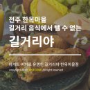 길거리야한옥마을점 이미지