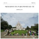 파리 여행 코스 몽마르뜨 언덕 가는법 푸니쿨라 이용, 사크레쾨르 대성당, 사랑해 벽