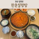 천안 설렁탕 가족외식 단체 모임 하기 좋은 식당 한촌설렁탕