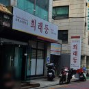 희래등 | 교대역 중국집 추천, 희래등, 메뉴종류, 솔직후기