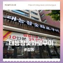 동네형참숯화로구이 | 태능참숯화로구이 강동직영점 무한리필 길동고기집