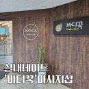 바디꾹 | 상암 가좌역 놀거리, 실내데이트하기 좋은 마사지샵 '바디꾹' 후기 + 가격·할인정보