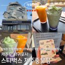 제주 스타벅스 제주중문점에서 제주 한정 메뉴 내돈내산 솔직후기(주차,테이크아웃)