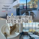 붐 | 논산 카페 어드레스 붐도넛, 탑정호 뷰 내돈내산 후기