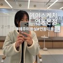 헤어스케치 | 제주미용실 헤어스케치 연동본점 단발 커트 후기