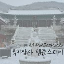 경기도 양주 2박3일 육지장사 템플스테이(단식형) 후기