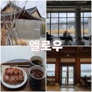엘로우냉동 | 경주 보문단지 호수뷰 대형 힐링카페 엘로우 내돈내산 후기