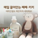 청세탁 | 베베숲 세탁세제 후기｜매일 끌어안는 아기 애착인형도 이렇게 세탁해요