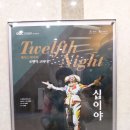 대구시립극단 셰익스피어 코미디 연극 <십이야> | [연극] 십이야