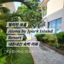 잠잠비치 | [필리핀 보홀 내돈내산 후기] Alona by Jpark Island Resort 숙박 리뷰 (알로나비치 앞 리조트)