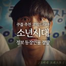 나르샤 태권도 | &lt;쿠플 드라마 추천 소년시대 정보 등장인물 결말&gt; 웃음이 빵빵 터지는 겨~ 시즌2도 나오는 겨~