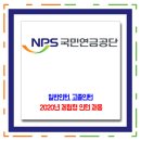 국민연금공단 채용 / 체험형 일반인턴, 고졸인턴 모집 이미지