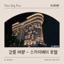 지니베이 | [강릉여행1] 휴식이 필요할 땐 강릉 - 스카이베이 호텔 내돈내산 후기