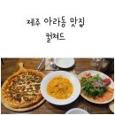 컬쳐드 제주 아라동 맛집 <b>컬쳐드</b> 제주 로컬 맛집